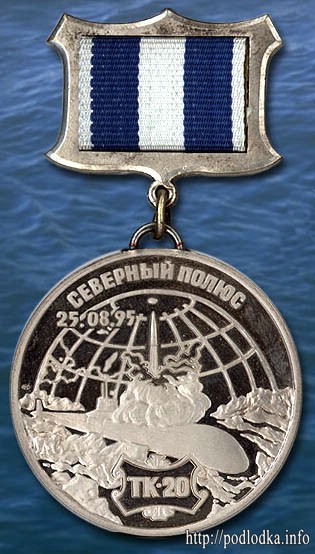 Подлодка ТК-20 Северный полюс 25.08.95г