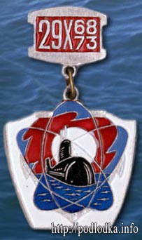 Подводная лодка 29.10.1968-29.10.1973гг.