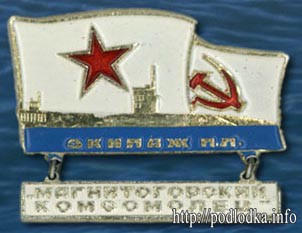 Магнитогорский комсомолец. Экипаж ПЛ