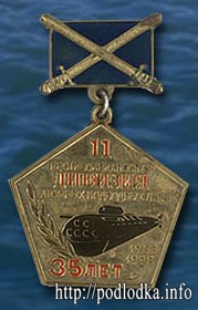 11 дивизия атомных подводных лодок 35 лет
