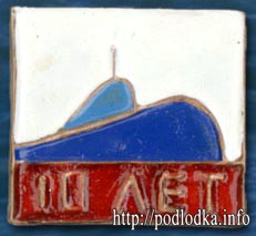 10 лет субмарине