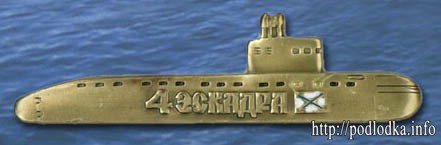 4 Эскадра ПЛ