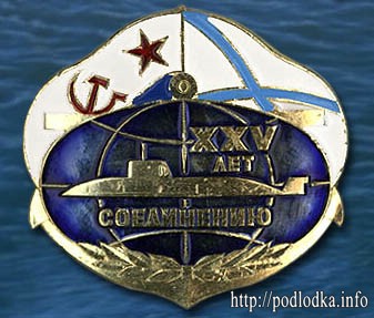 Соединению подлодок XXV лет