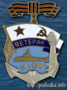 Ветеран КТОФ