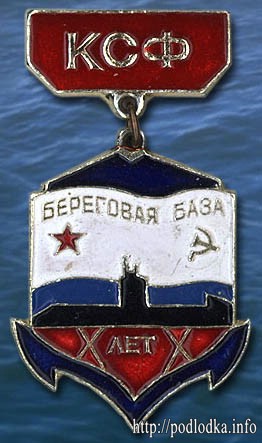 Значок Береговая база КСФ