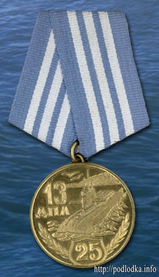 Медаль 25 лет 13 дивизии подводных лодок
