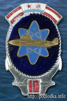 Атомной подлодке 15 лет