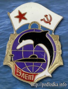 Подлодке 15 лет