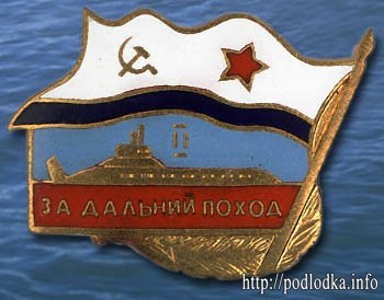 За дальний поход на РПКСН Тайфун