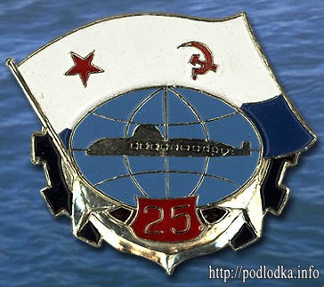 Подлодка 25 лет