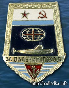 Подлодка. За дальний поход