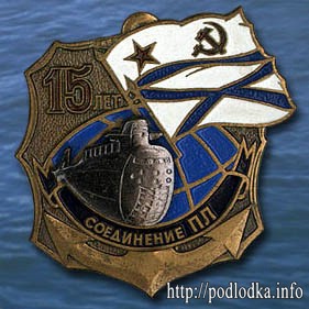 Соединение ПЛ 15 лет