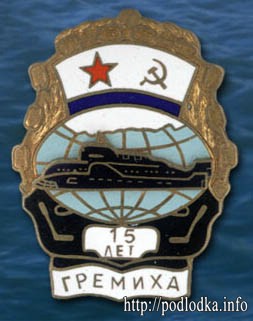 База подлодок. Гремиха. 15 лет