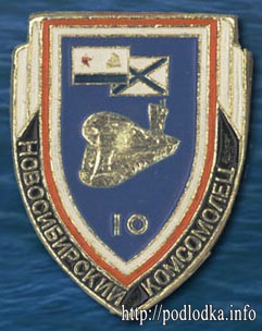 Новосибирский комсомолец 10 лет