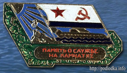 Значок Память о службе на Камчатке