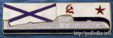 Подлодка 605 15 лет