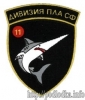 11 дивизия ПЛА СФ