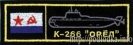 К-266 Орёл