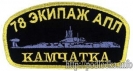 78 экипаж АПЛ Камчатка