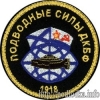 Подводные силы ДК БФ 1918