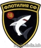 18 флотилия СФ