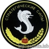 Стратегические силы