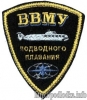 ВВМУ подводного плавания