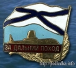 За дальний поход на подлодке РФ