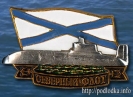 Подводная лодка Северный флот