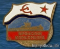 Брянский комсомолец