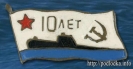 10 лет подлодке