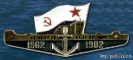 Подводная лодка 1962-1982