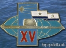 15 лет субмарине