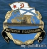 Ветеран подводник