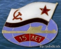 15 лет подводной лодке