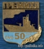 ВМБ 50 лет. Гремиха