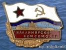Владимирский комсомолец