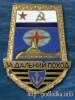 За дальний поход на ПЛ