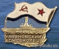 Подлодка Ульяновский комсомолец