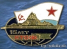 КТОФ 15 лет