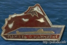 Память о Камчатке