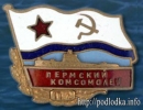 Пермский комсомолец