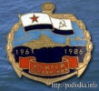 Юбилей соединения 1961-1986