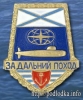 За дальний поход на субмарине