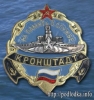На память о службе Кронштадт
