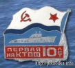 Первая АПЛ на КТОФ 10 лет