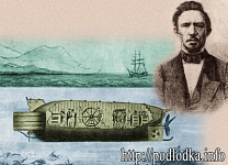 Подводная лодка В. Бауэра