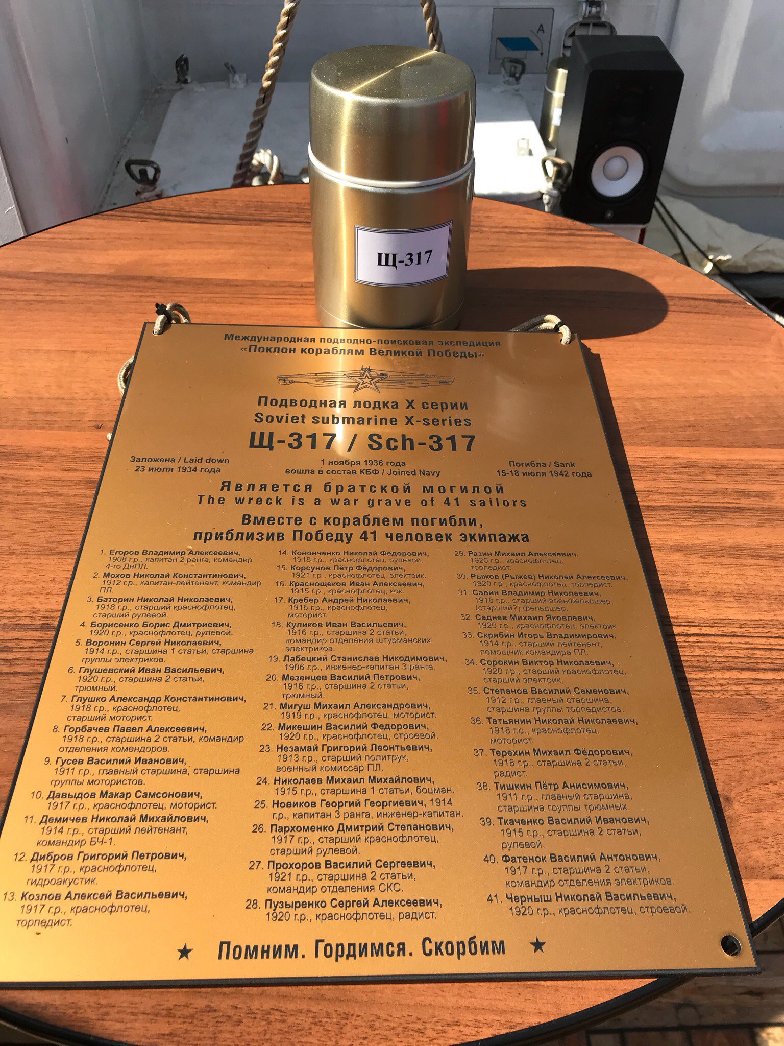 Памятная доска с фамилиями экипажа подводной лодки Щ-317, погибшей в 1942 году на дне Финского залива